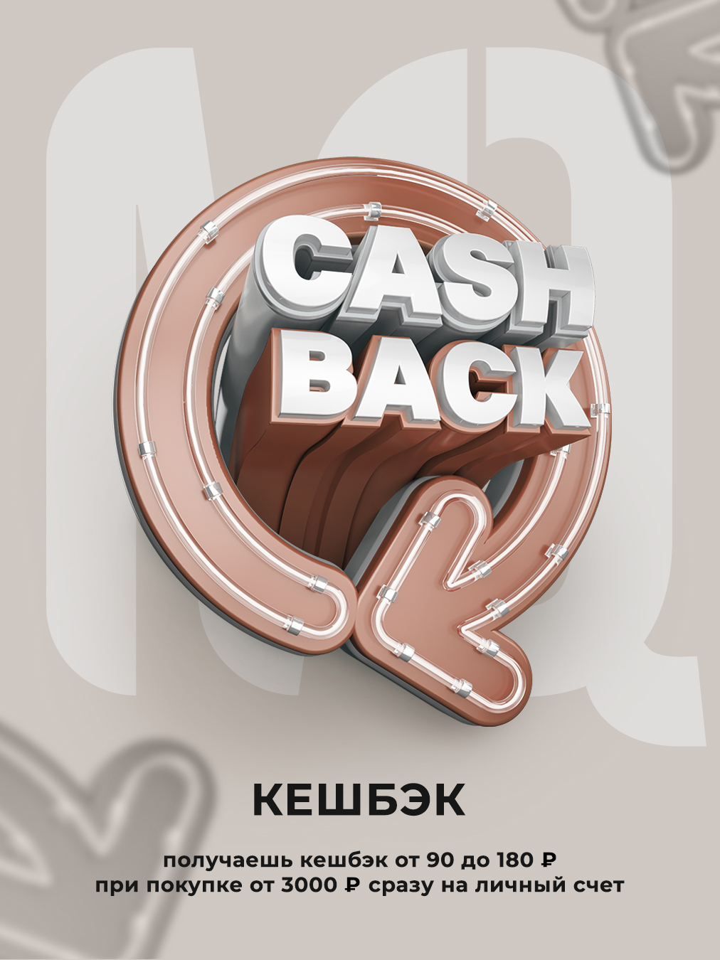 Кешбэк